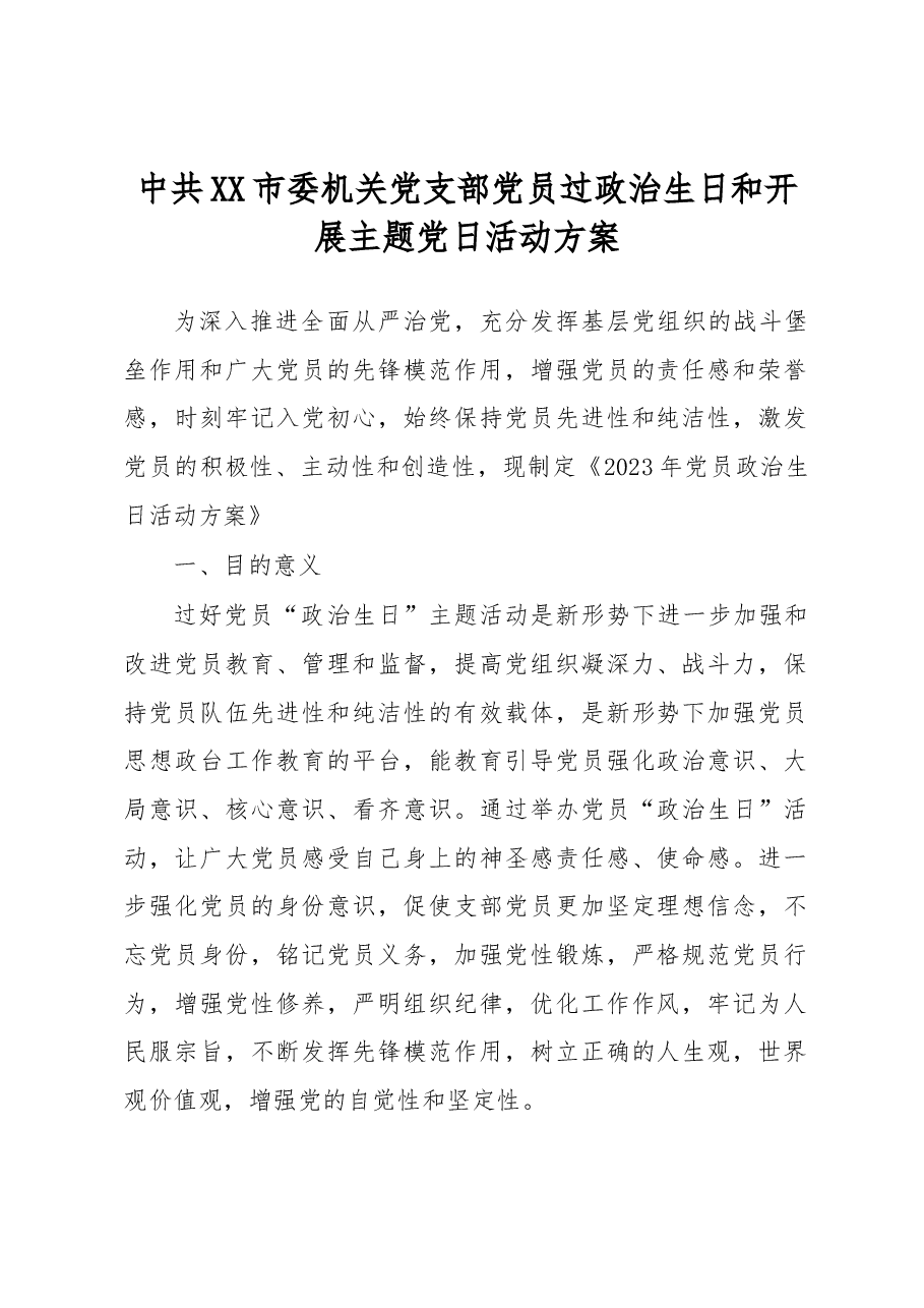 中共XX市委机关党支部党员过政治生日和开展主题党日活动方案.docx,第1页预览