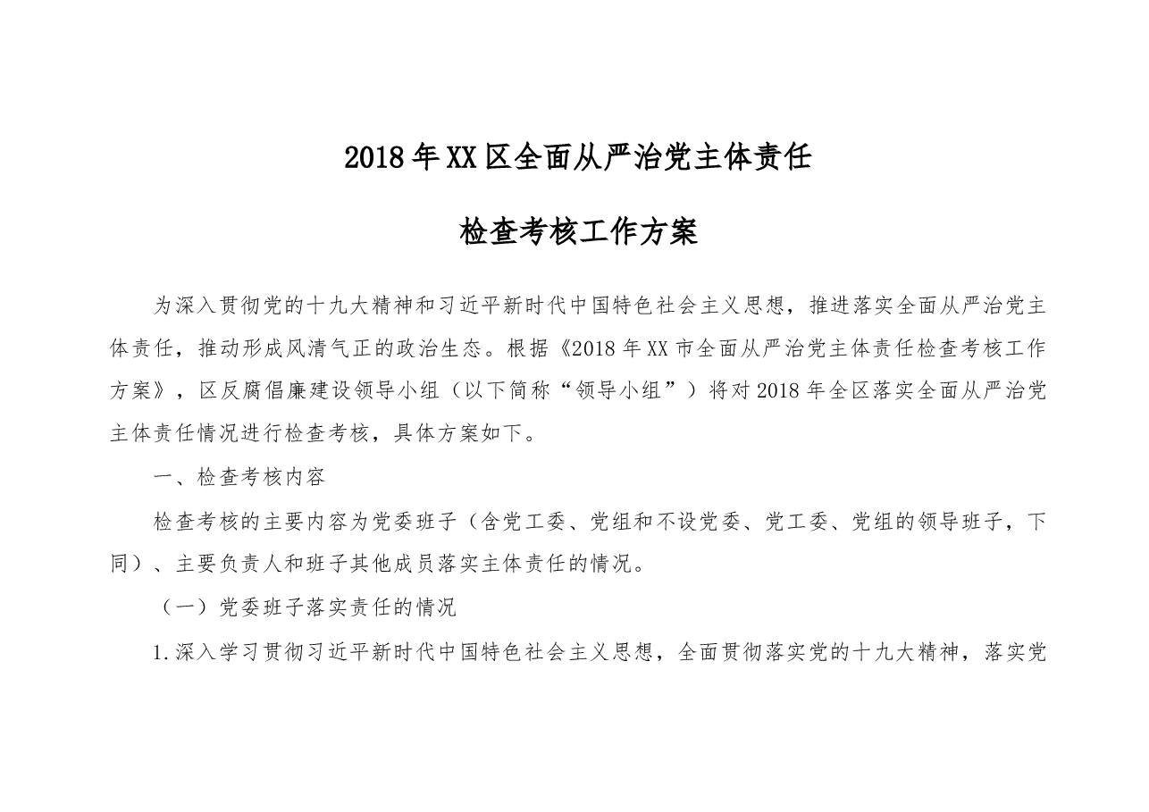 全面从严治党主体责任检查考核方案%28含指标体系%29.docx,第1页预览