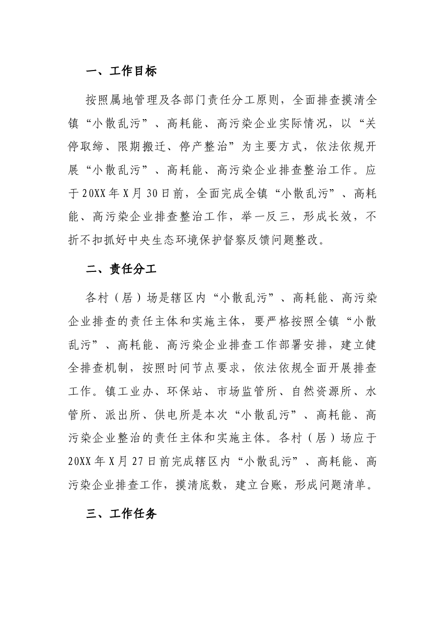 X镇“小散乱污”、高耗能、高污染企业排查整治工作方案.docx，第2页预览