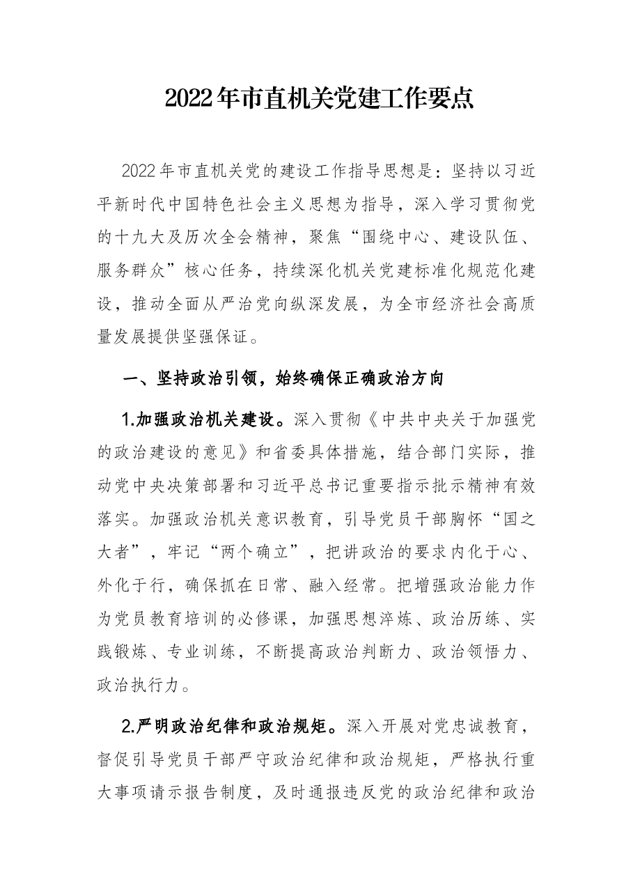 2022年市直机关党建工作要点.docx,第1页预览