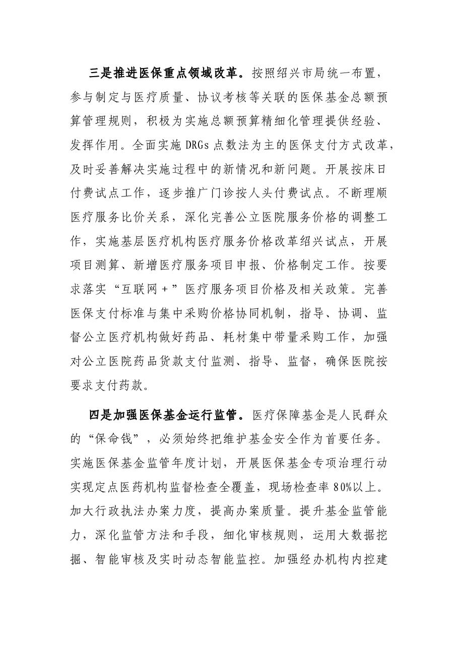 2022年X市医疗保障局工作要点.docx,第3页预览