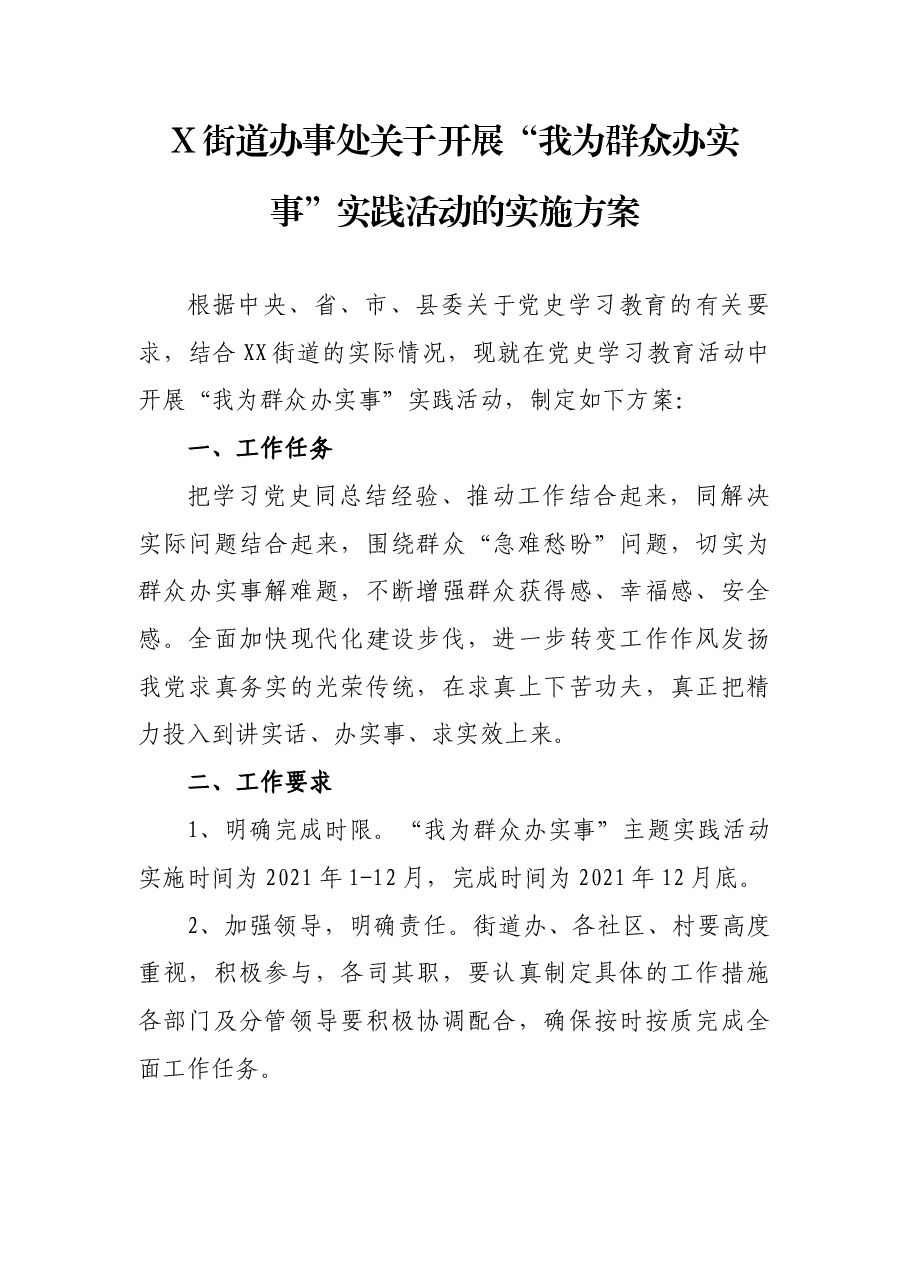X街道办事处关于开展“我为群众办实事”实践活动的实施方案.docx,第1页预览