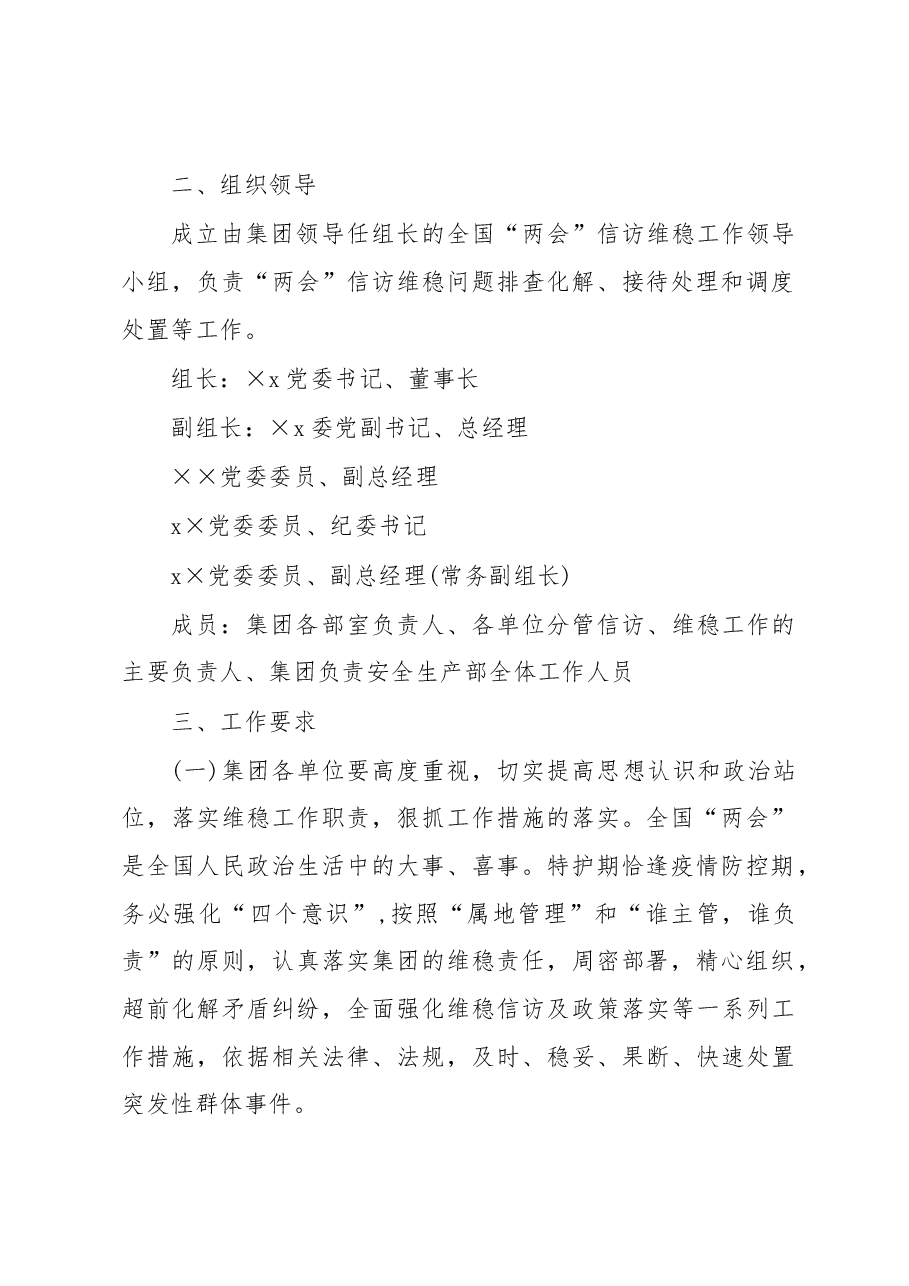 国企2023年全国“两会”期间信访维稳工作方案.docx,第2页预览