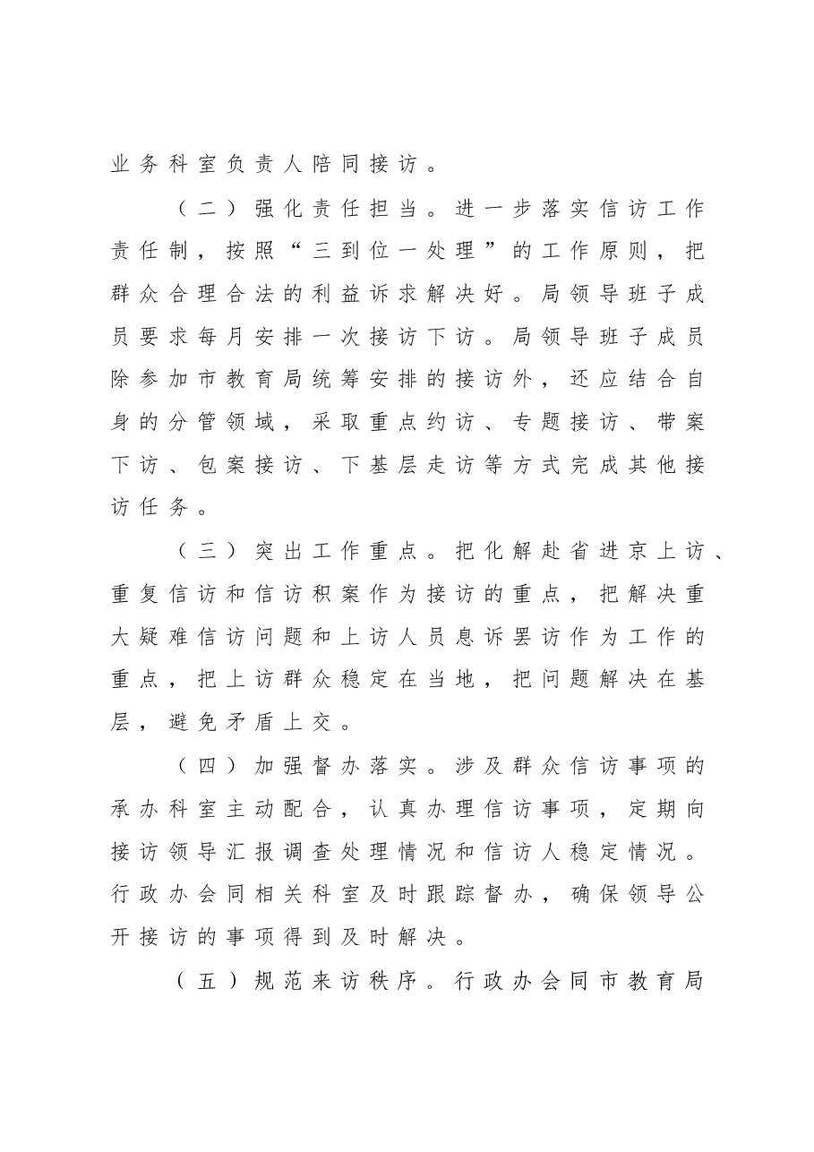 2023年XX市教育局领导接访工作方案.doc,第3页预览
