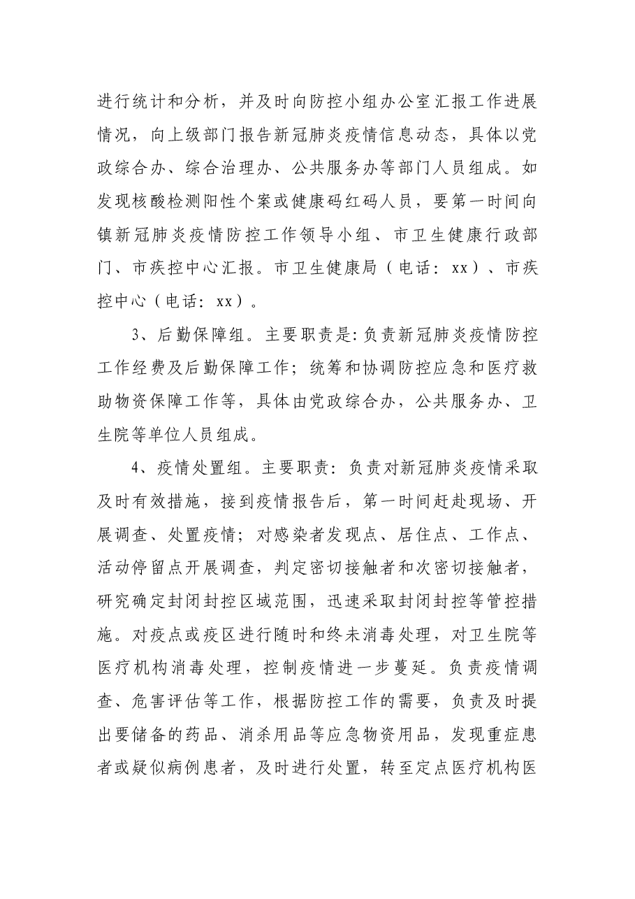 xx镇2021年新冠肺炎疫情防控工作应急预案.docx,第3页预览