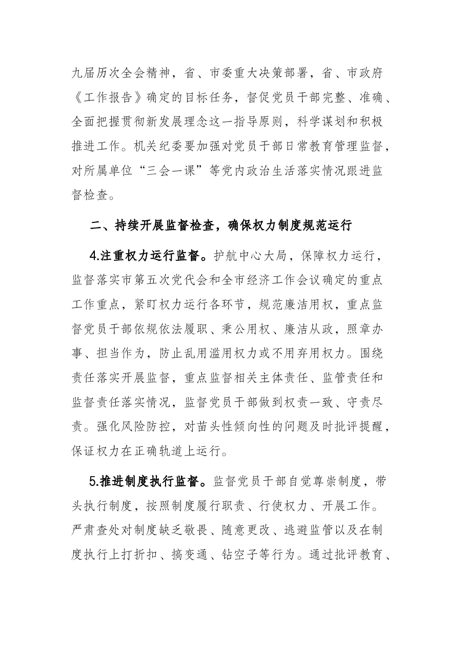 2022年市直机关纪检监察工作要点.docx,第3页预览