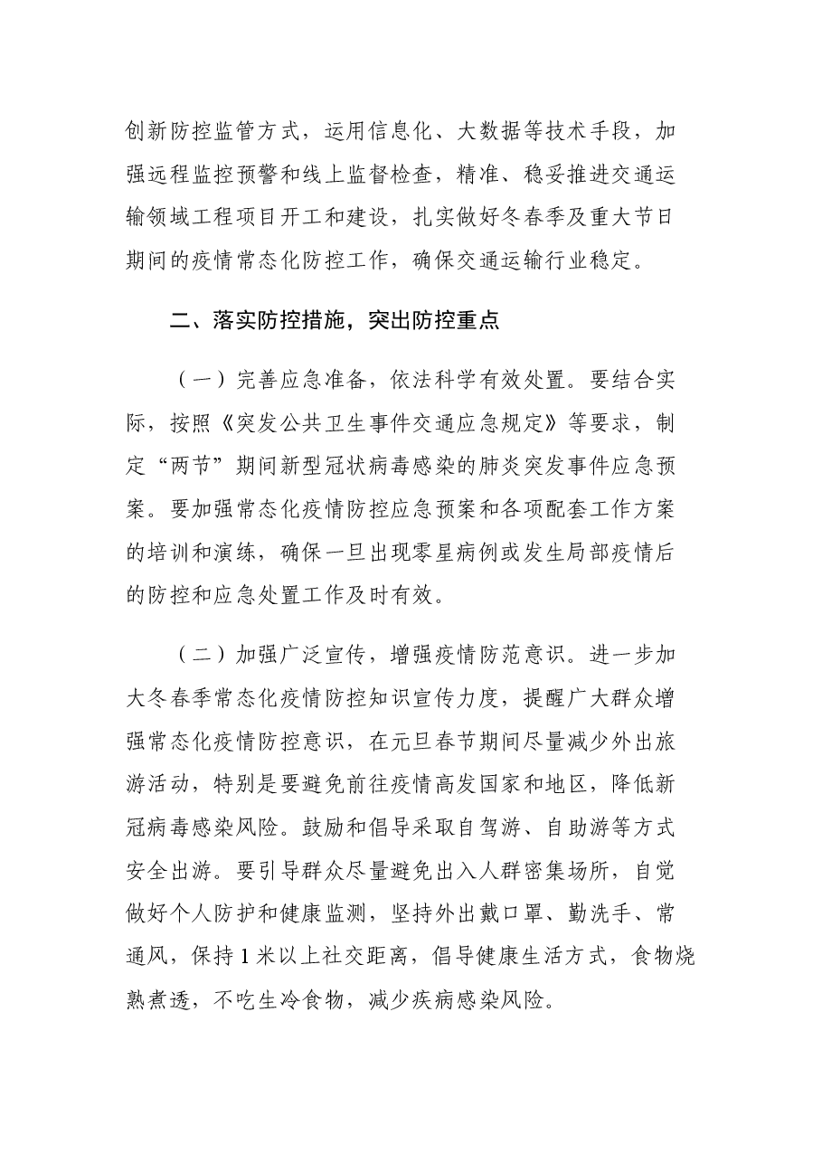 县交通运输系统元旦春节期间疫情防控工作方案.docx,第2页预览