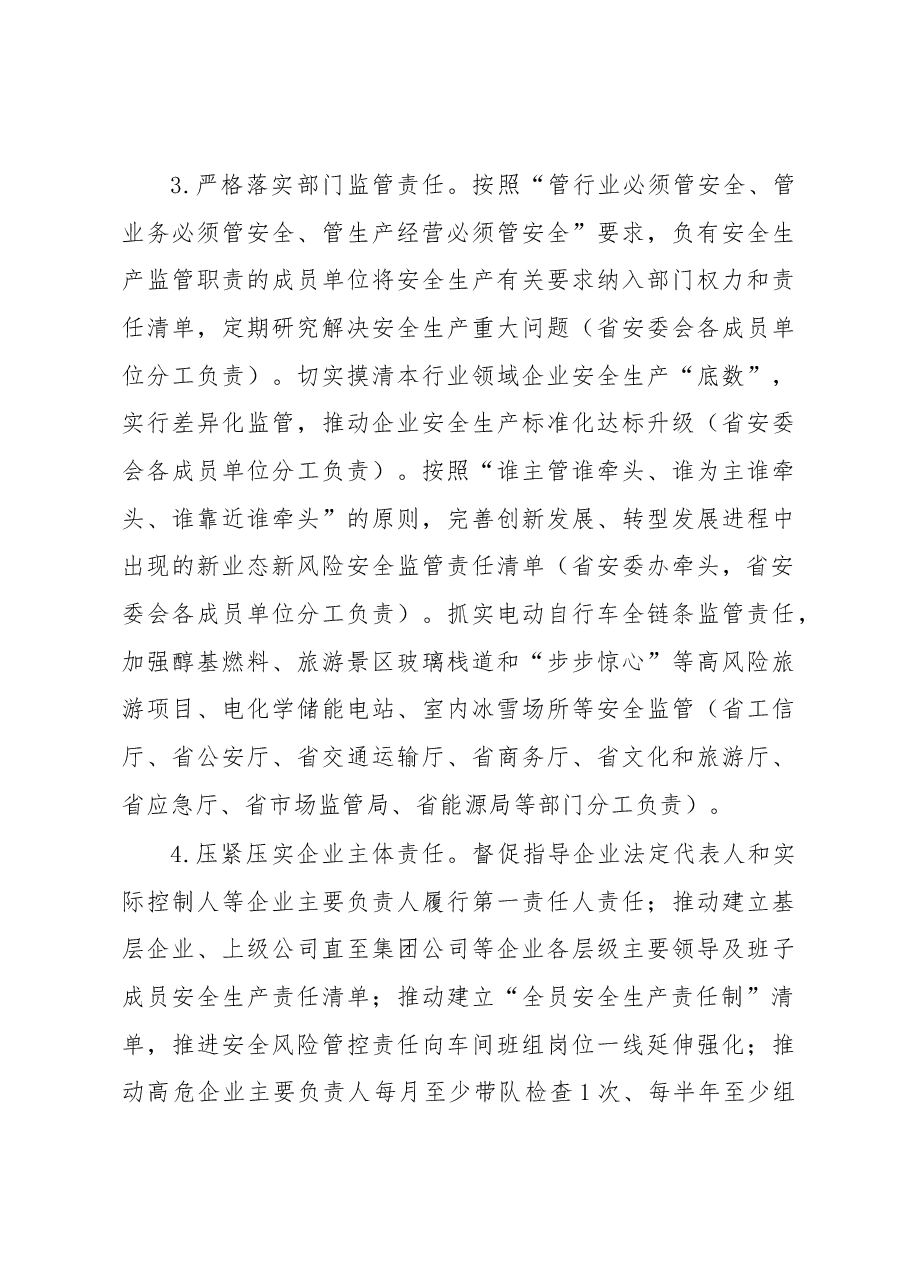 XX省安全生产委员会2023年工作要点.docx,第3页预览
