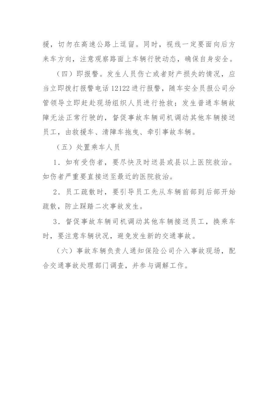 国有企业通勤客车交通事故应急预案.docx,第3页预览