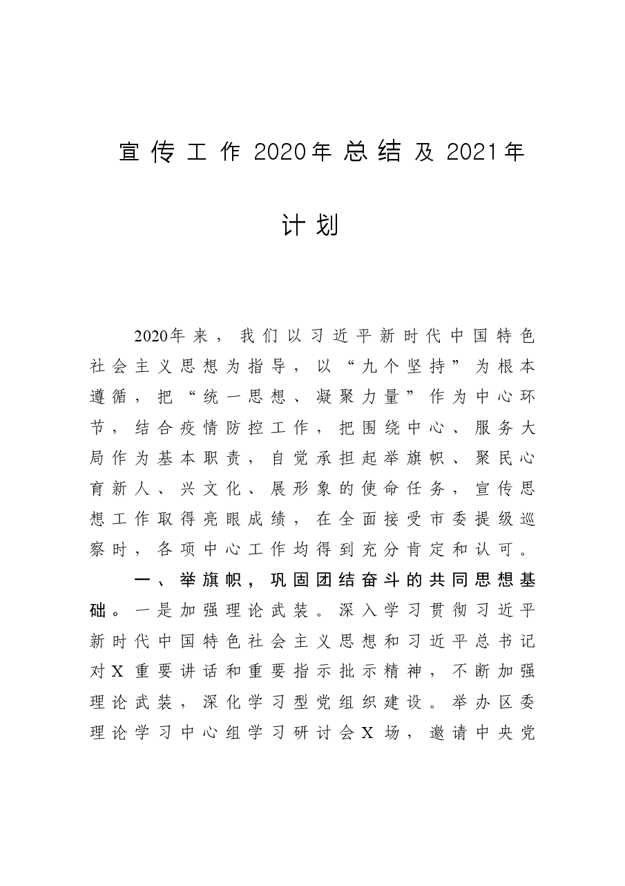 宣传工作2020年总结及2021年计划.doc,第1页预览