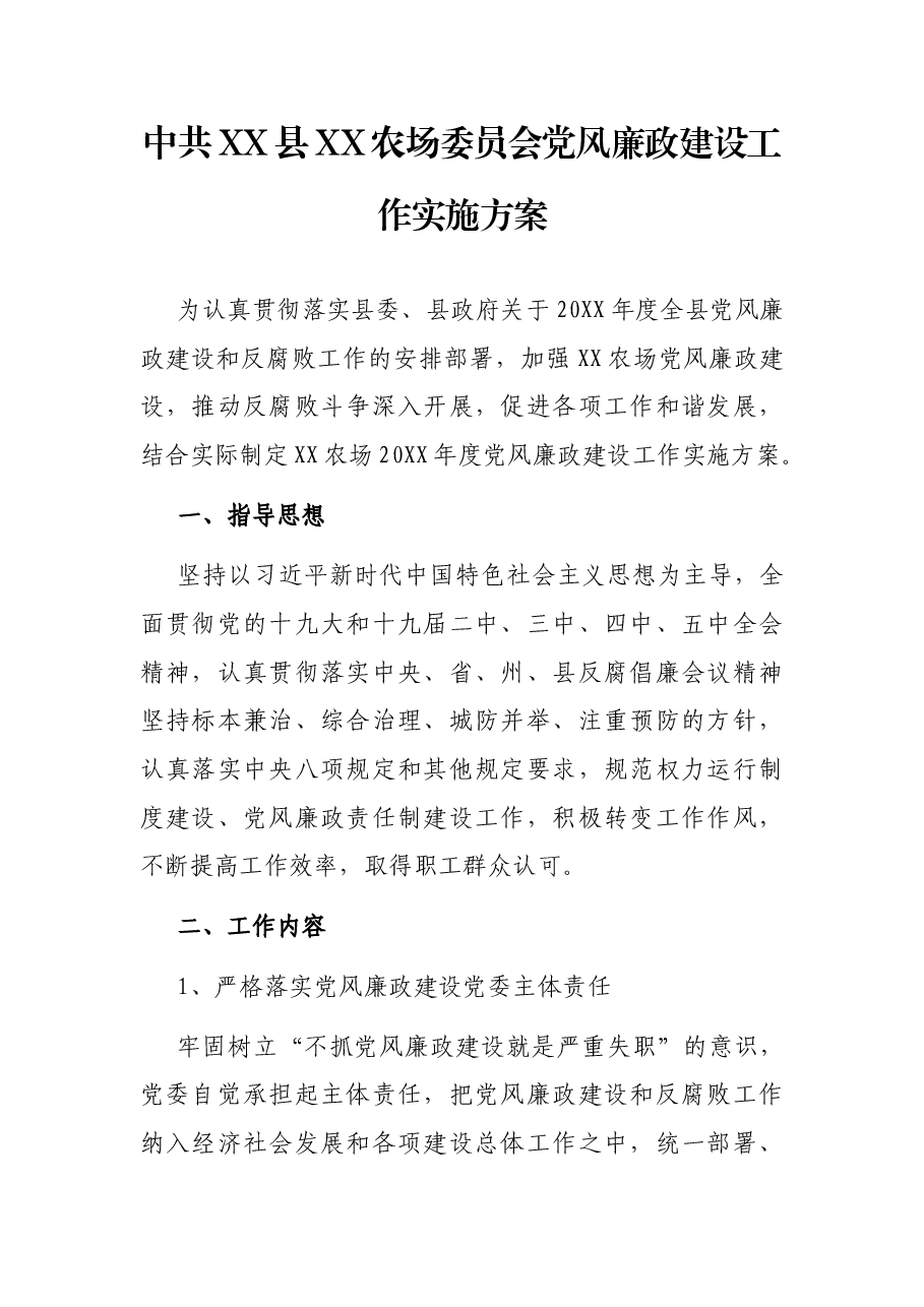 中共XX县XX农场委员会党风廉政建设工作实施方案.docx,第1页预览