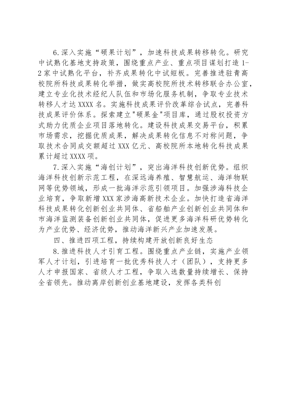 2023年全市科技工作要点.docx,第4页预览