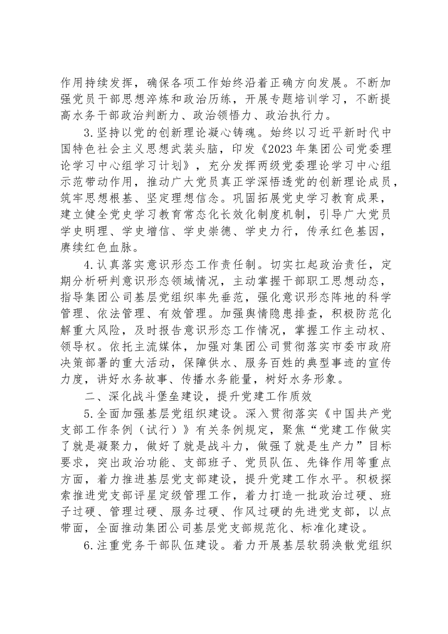 国企2023年党的建设工作要点.docx,第2页预览