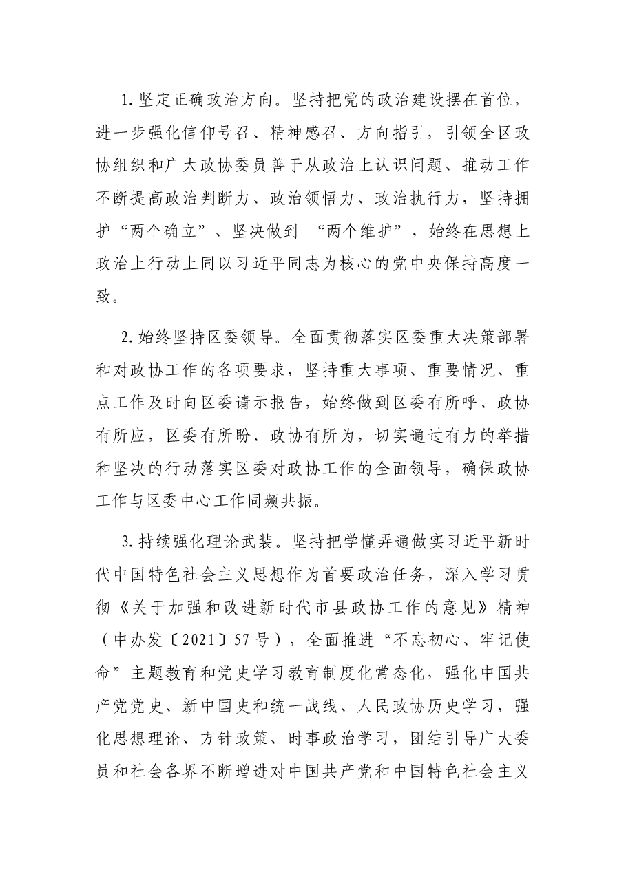 2022年区政协工作要点.docx,第2页预览