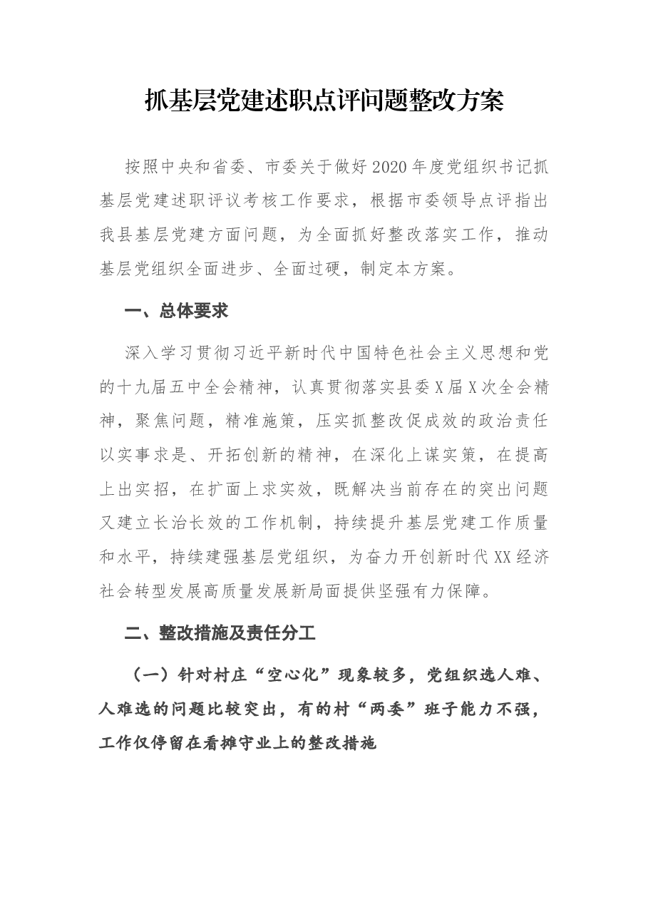 抓基层党建述职点评问题整改方案.docx,第1页预览