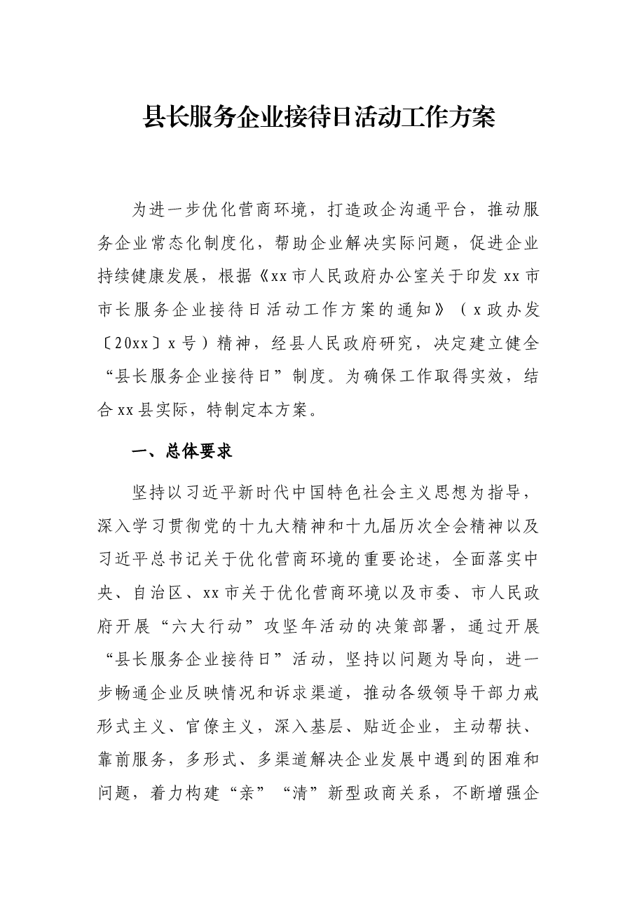 县长服务企业接待日活动工作方案.docx,第1页预览