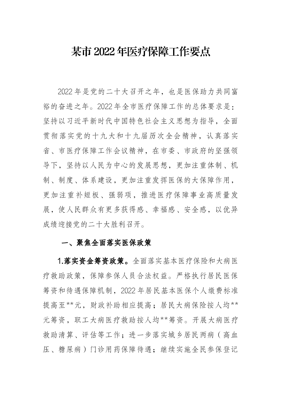 某市2022年医疗保障工作要点.docx,第1页预览