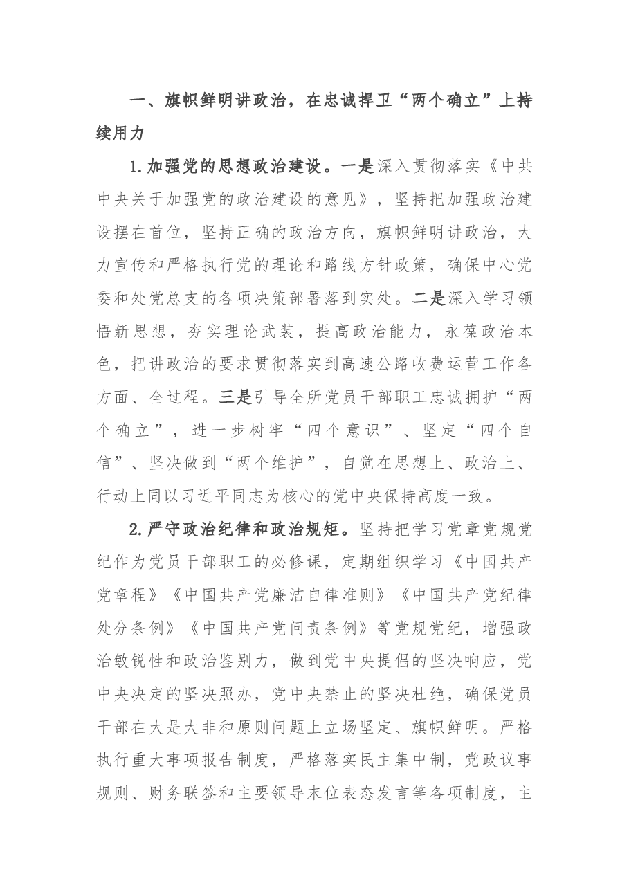 2022年高速公路收费所全面从严治党工作要点.docx,第2页预览