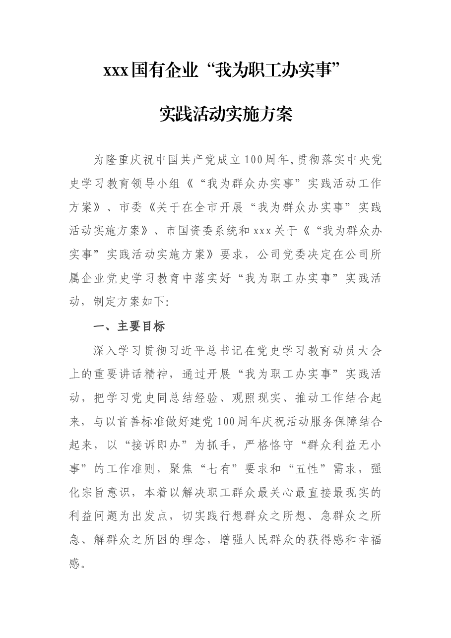xxx国有企业“我为职工办实事”实践活动实施方案.docx,第1页预览