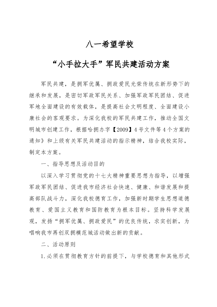 八一希望学校“小手拉大手”军民共建活动方案.docx,第1页预览