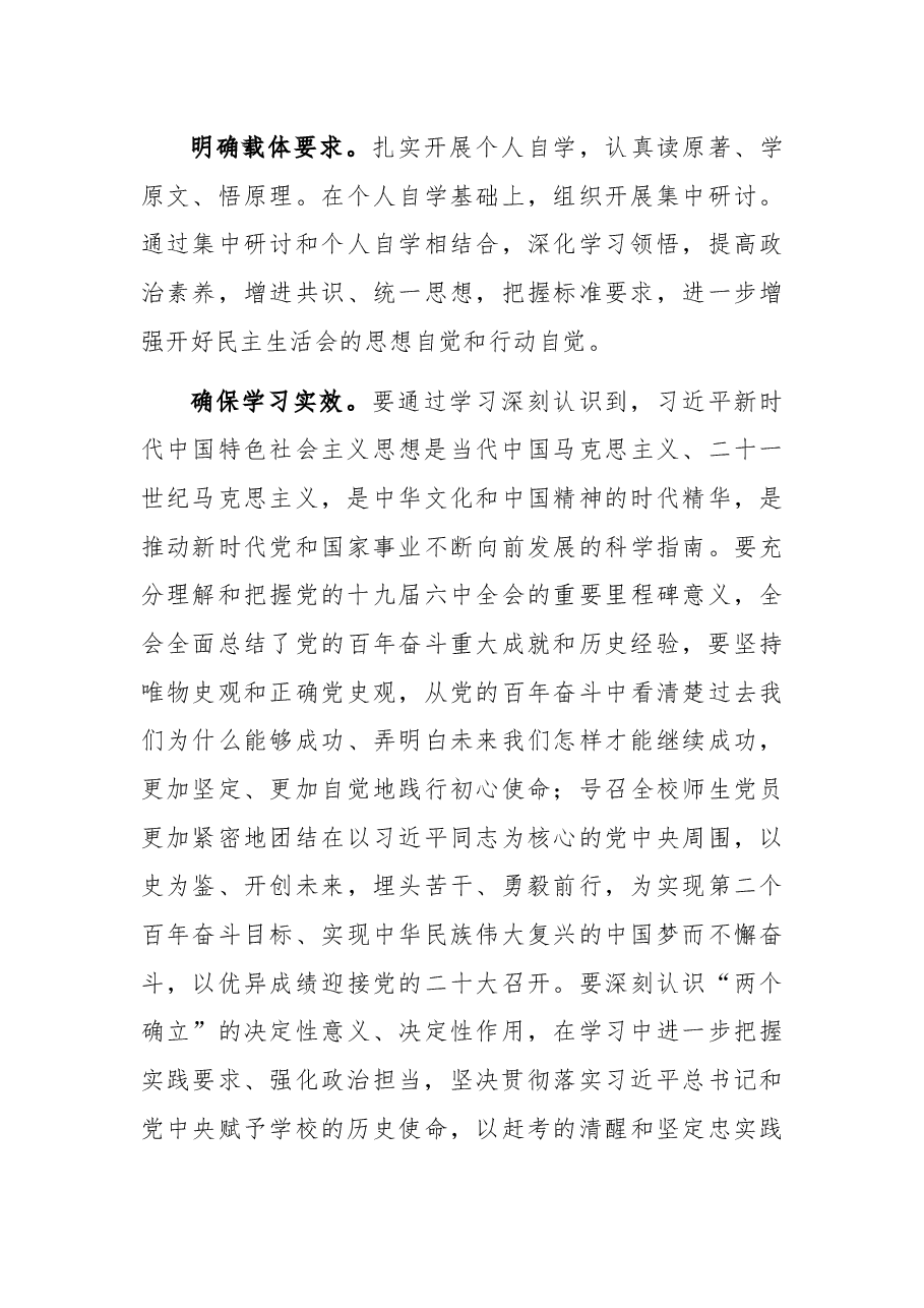 学校2021年党史学习教育专题民主生活会实施方案.docx,第3页预览