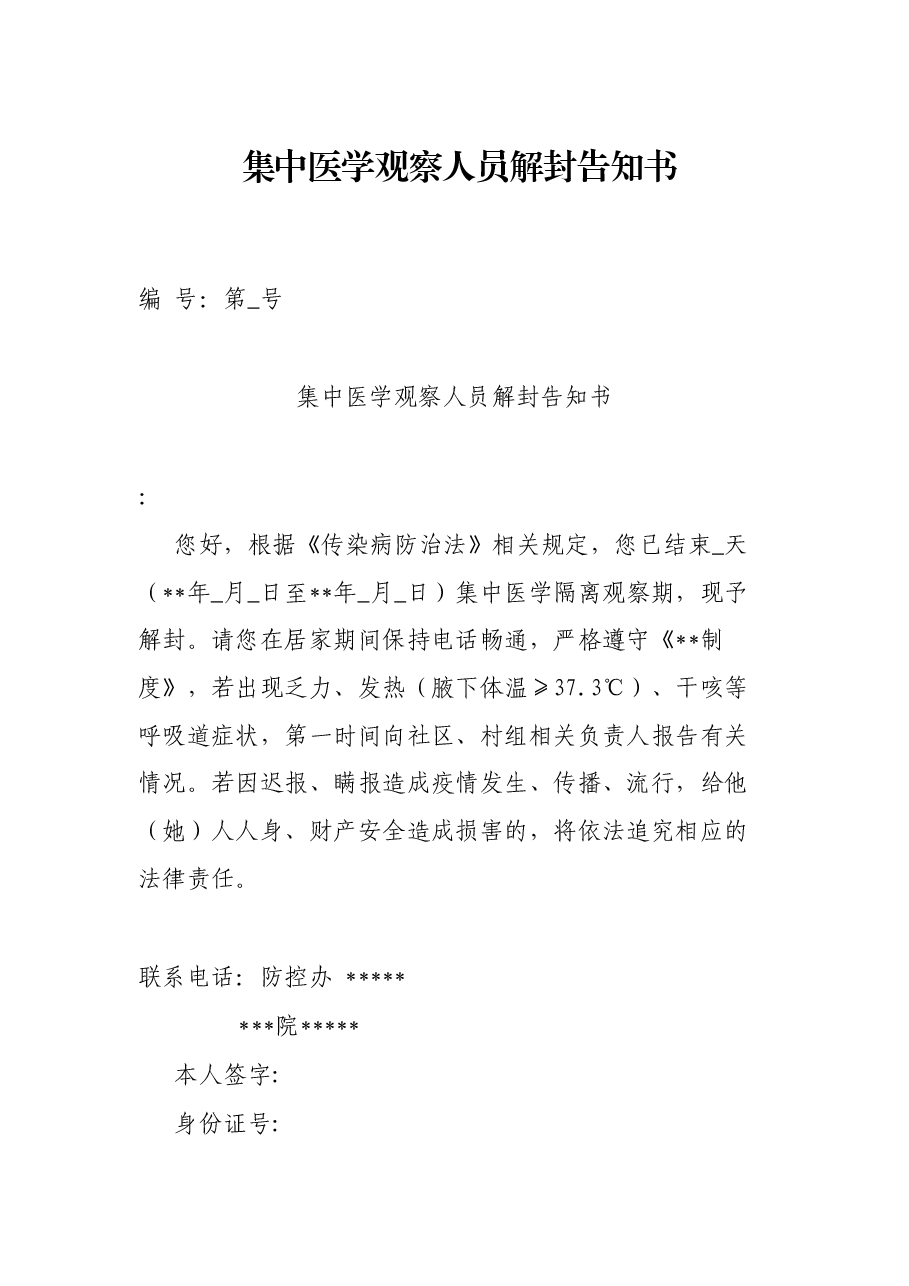 集中医学观察人员解封告知书.docx,第1页预览
