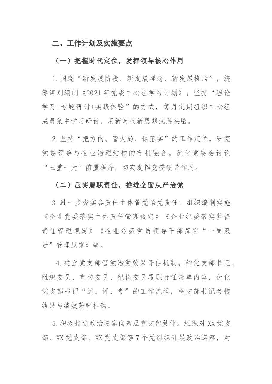 企业2021年党建党风廉政建设工作计划及实施要点.docx,第2页预览