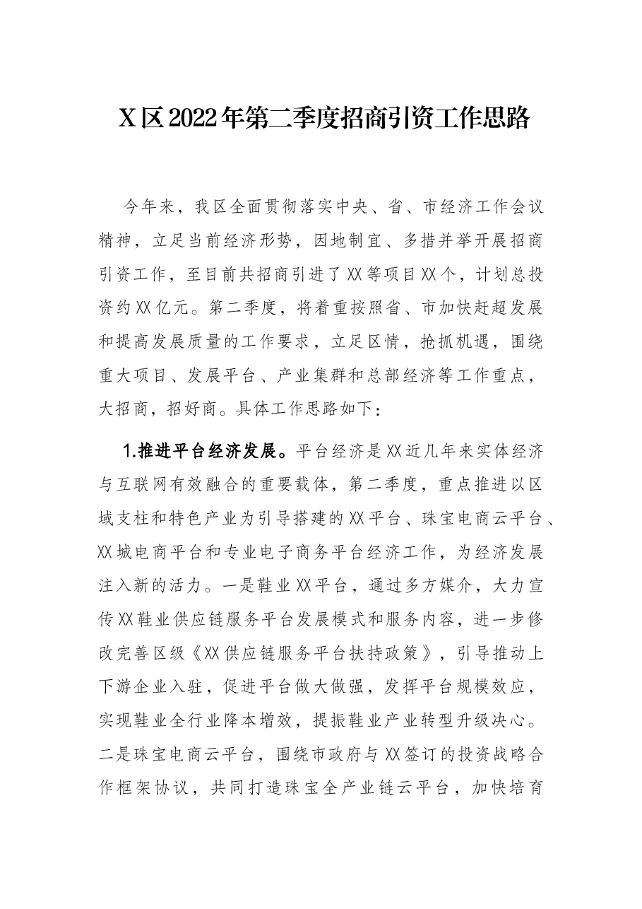 X区2022年第二季度招商引资工作思路.docx,第1页预览