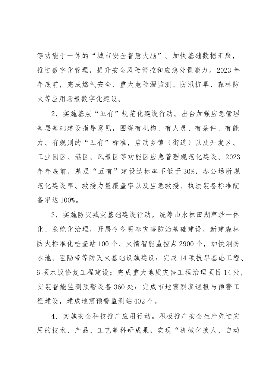 2023年全市安全生产与自然灾害防治工作要点.docx,第2页预览