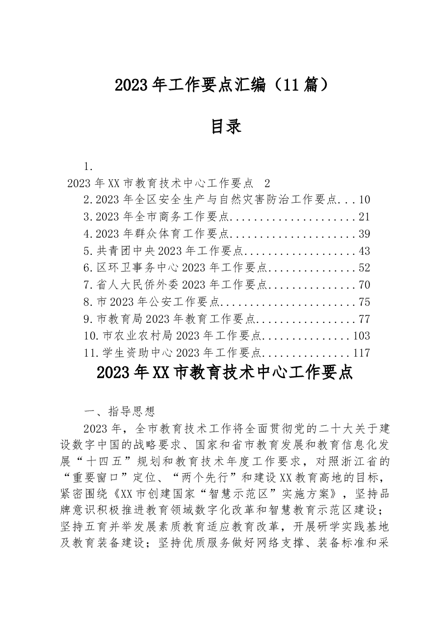 (11篇)2023年工作要点汇编.docx,第1页预览
