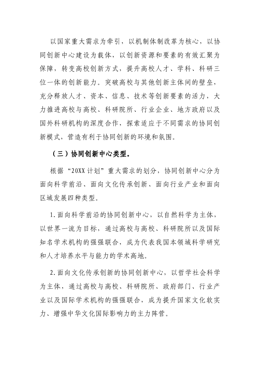 “高等学校创新能力提升计划”实施方案.docx,第2页预览