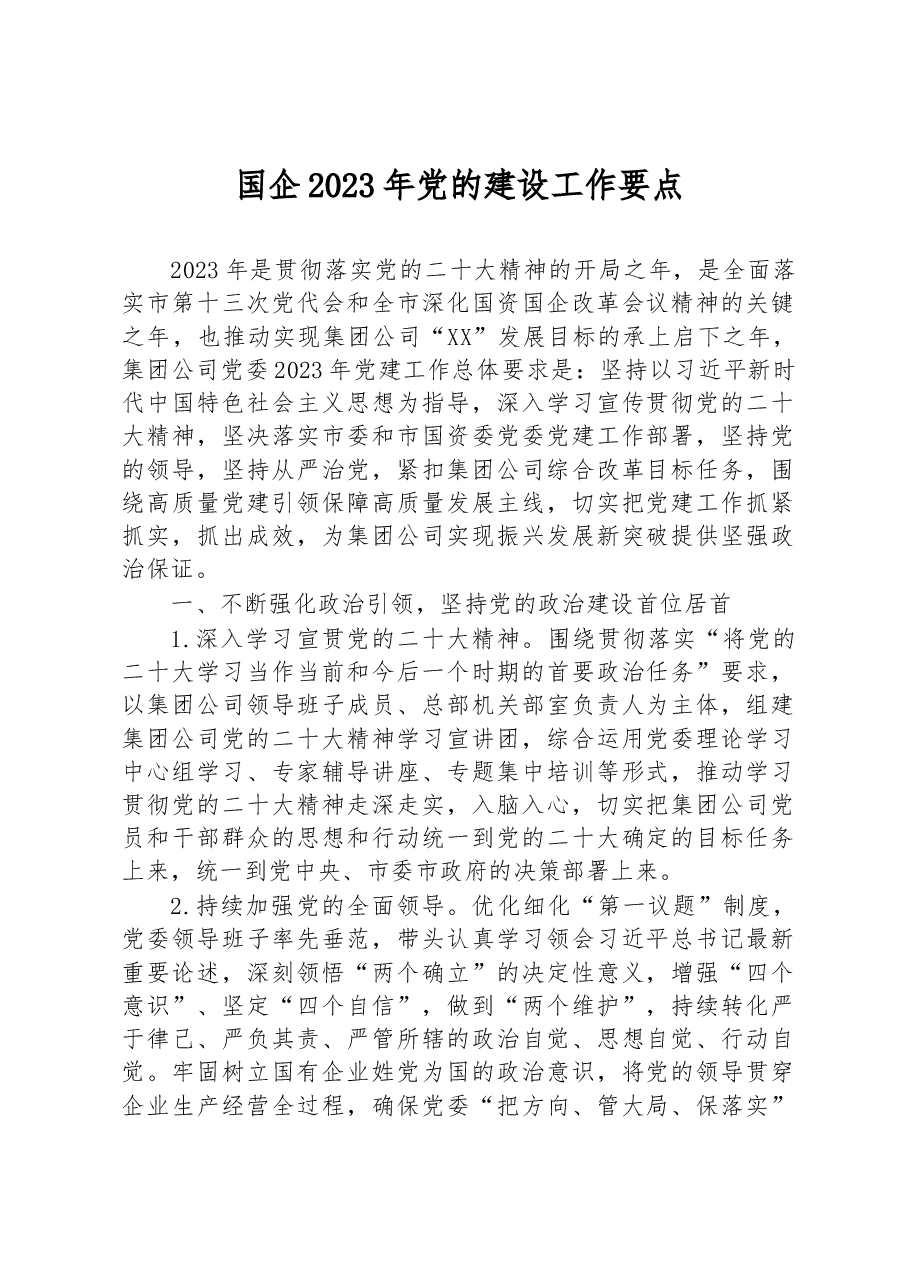 国企2023年党的建设工作要点.docx,第1页预览