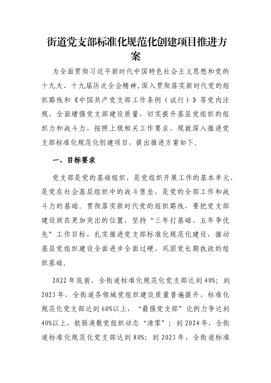 街道党支部标准化规范化创建项目推进方案.docx,第1页预览