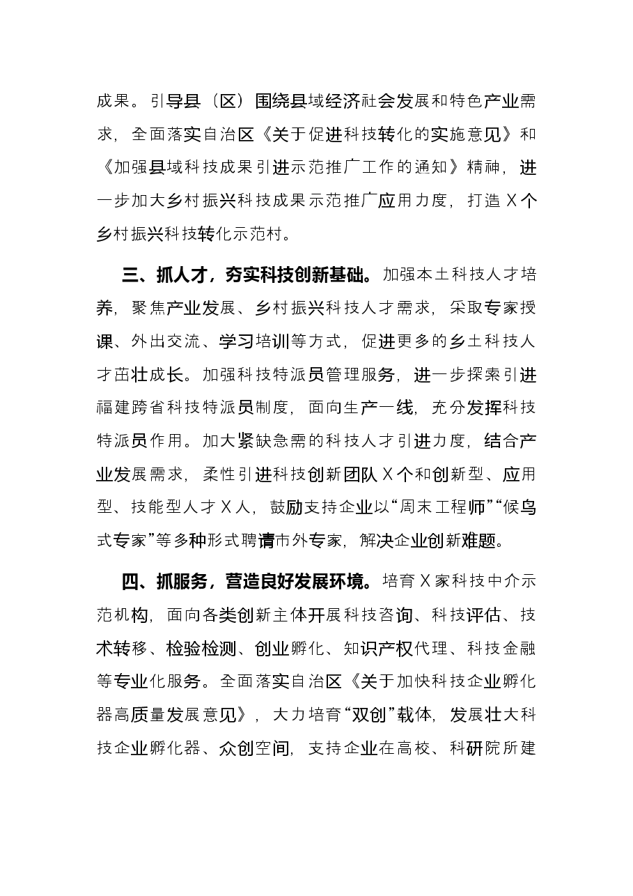 市科学技术局2022年重点工作谋划思路.docx,第3页预览