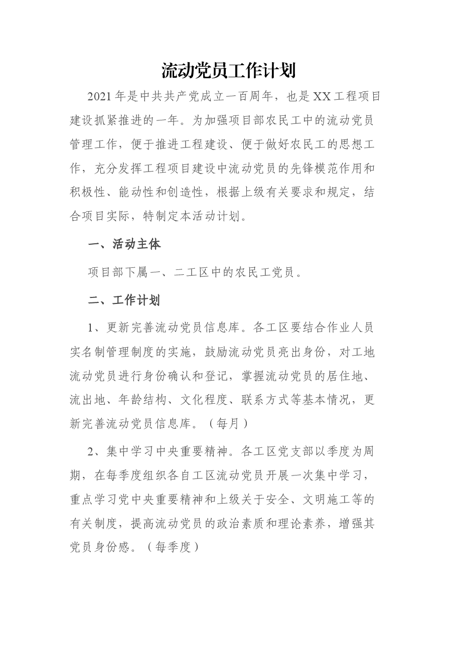 流动党员工作计划.docx,第1页预览