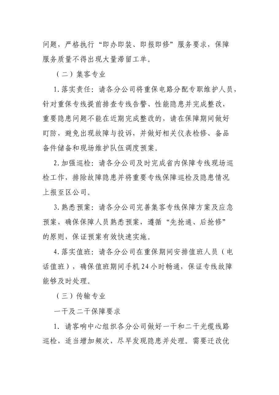 通信公司疫情防控保障方案.docx,第4页预览