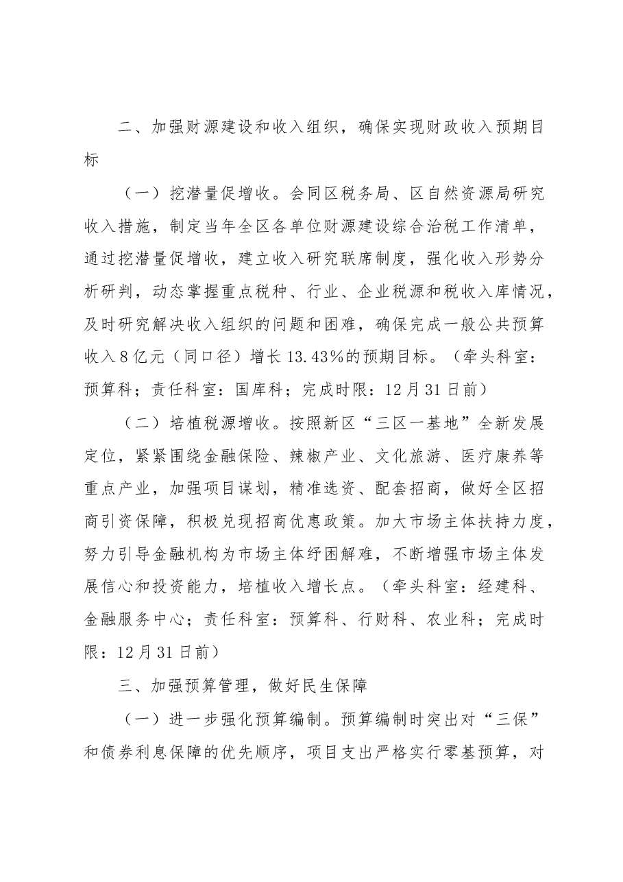 XX管理委员会财政局2023年工作要点.docx,第4页预览