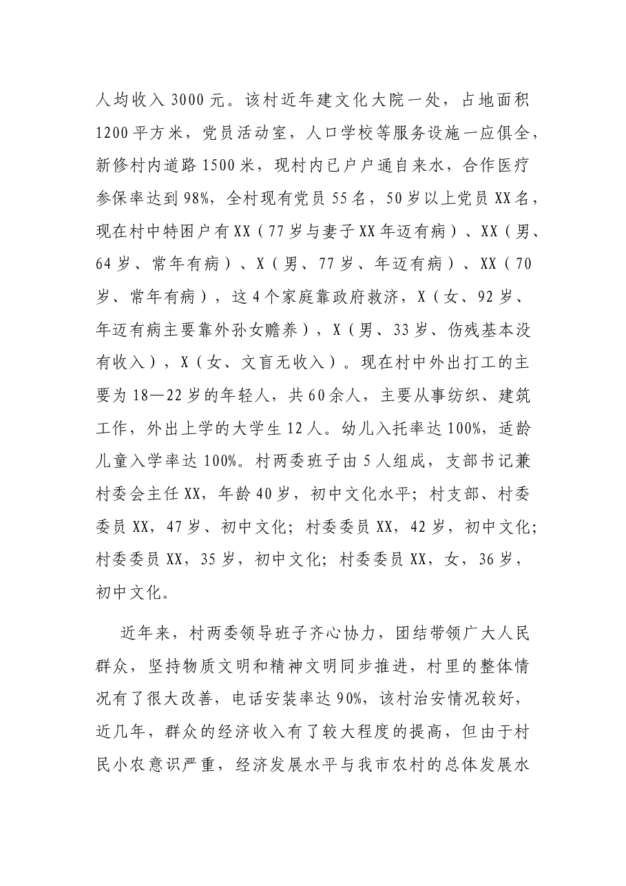 市人民银行驻X村驻村工作计划.docx，第2页预览