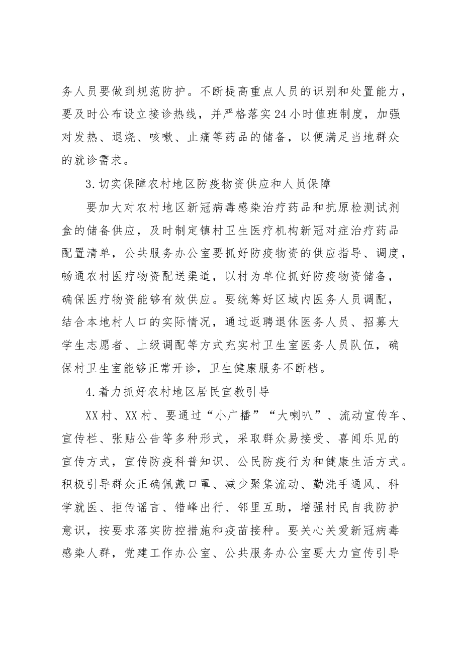XX街道加强当前农村地区新冠病毒感染疫情防控工作方案.docx,第3页预览