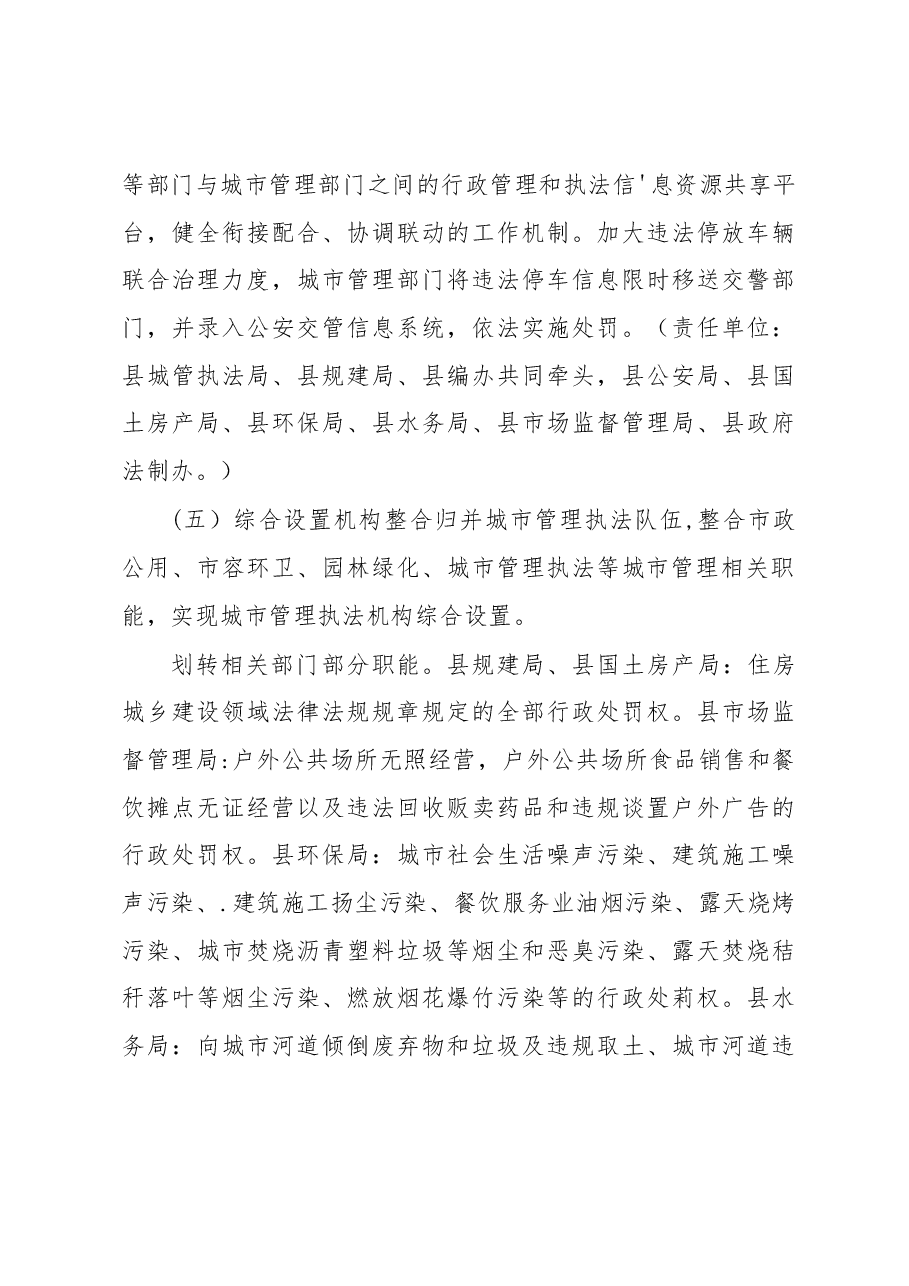 县深入推进城市执法体制改革改进城市管理工作的实施方案.docx,第4页预览
