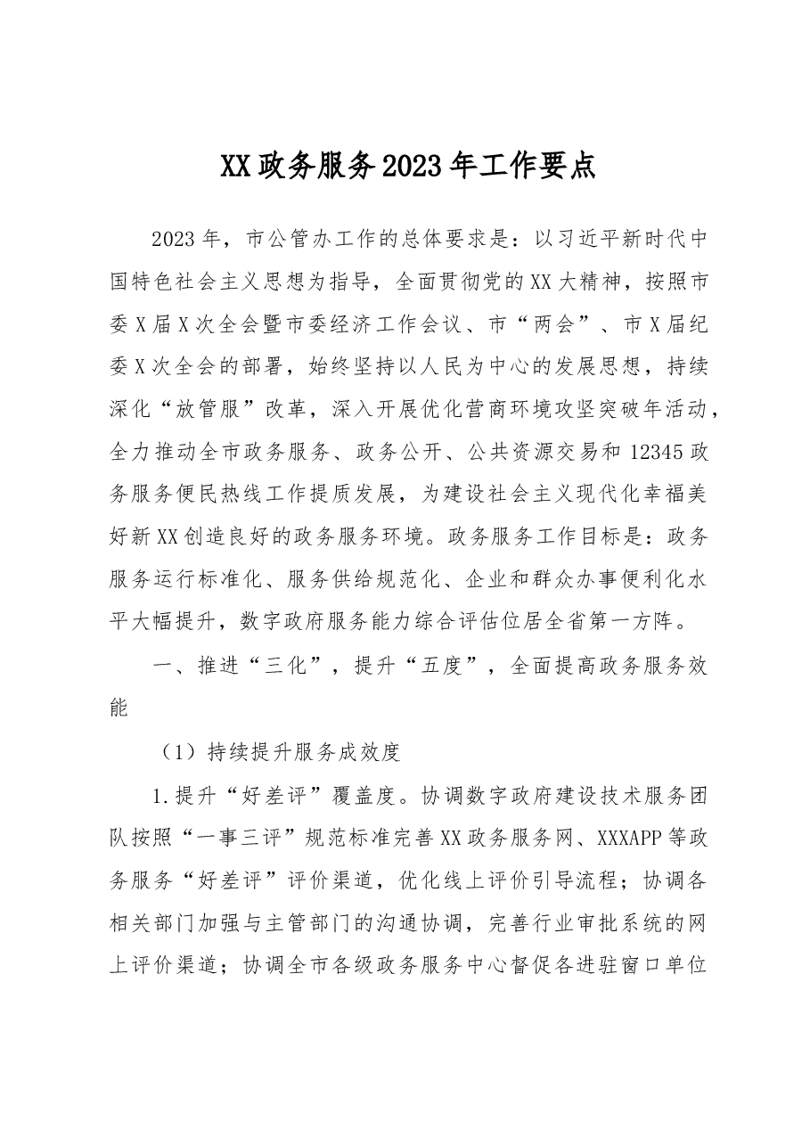 XX政务服务2023年工作要点.docx,第1页预览