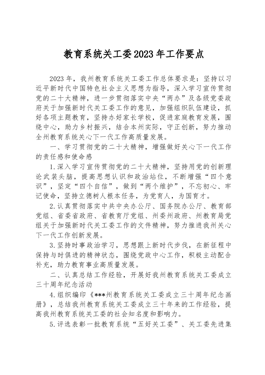 教育系统关工委2023年工作要点.docx,第1页预览