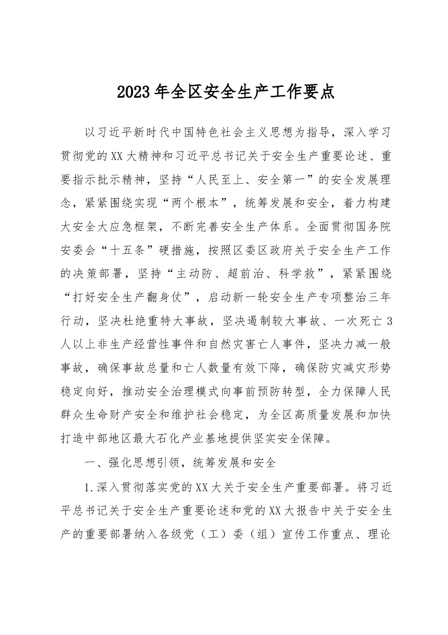 2023年全区安全生产工作要点.docx,第1页预览