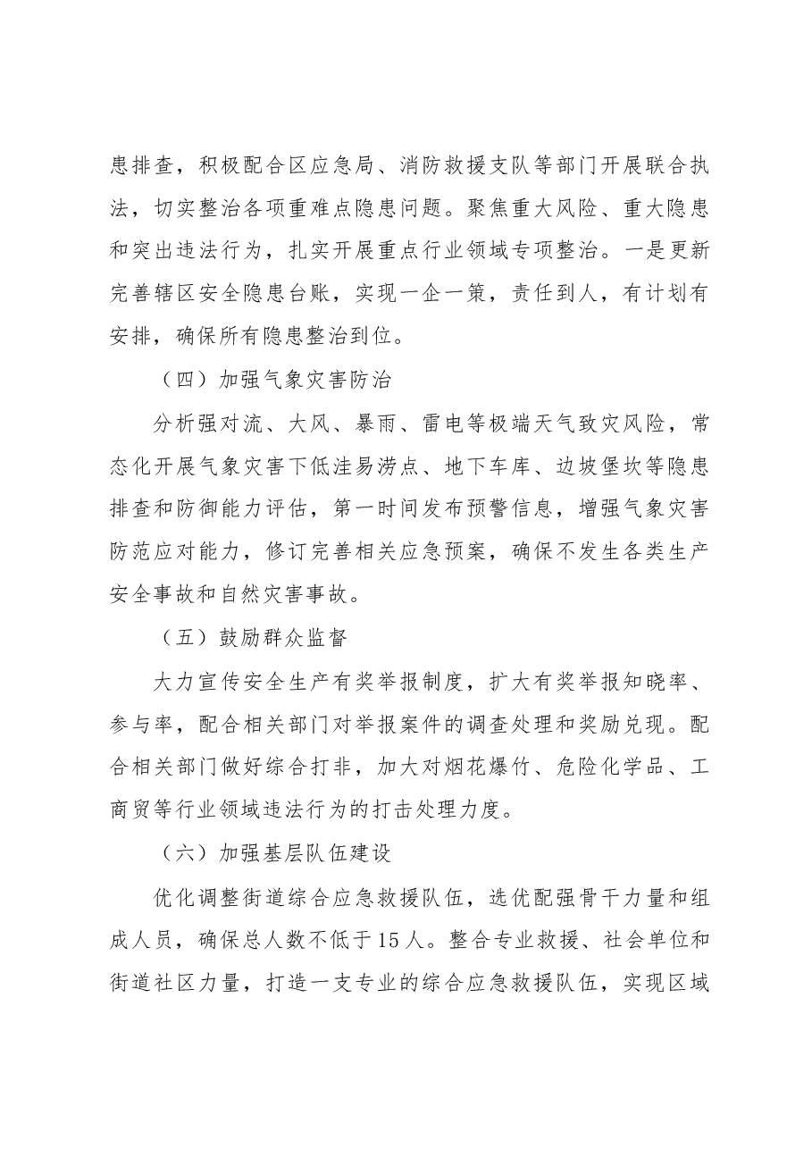 2023年XX街道安全生产与自然灾害防治工作方案.docx,第3页预览