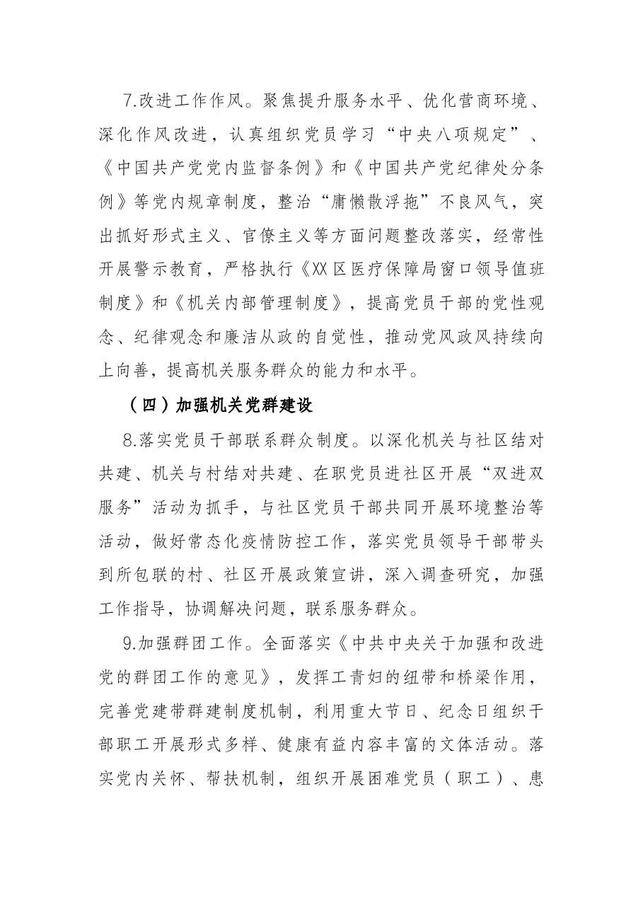 区医疗保障局2022年党建工作实施方案.docx，第4页预览