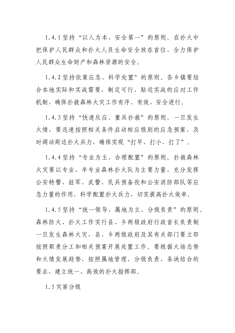 扑救森林火灾应急预案(区县).docx,第2页预览