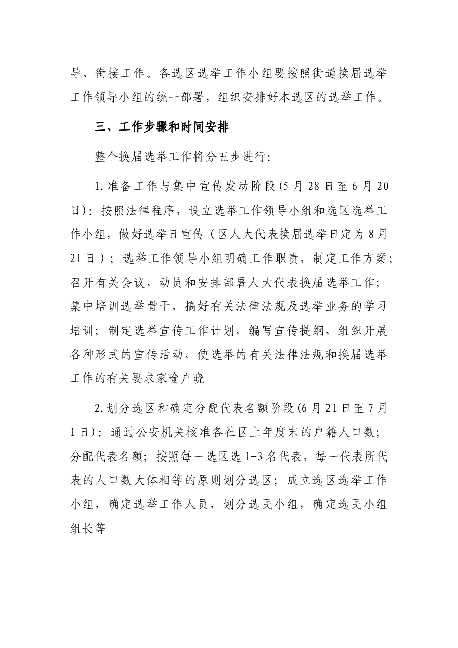 X街道XX区人大换届选举工作实施方案.docx，第3页预览