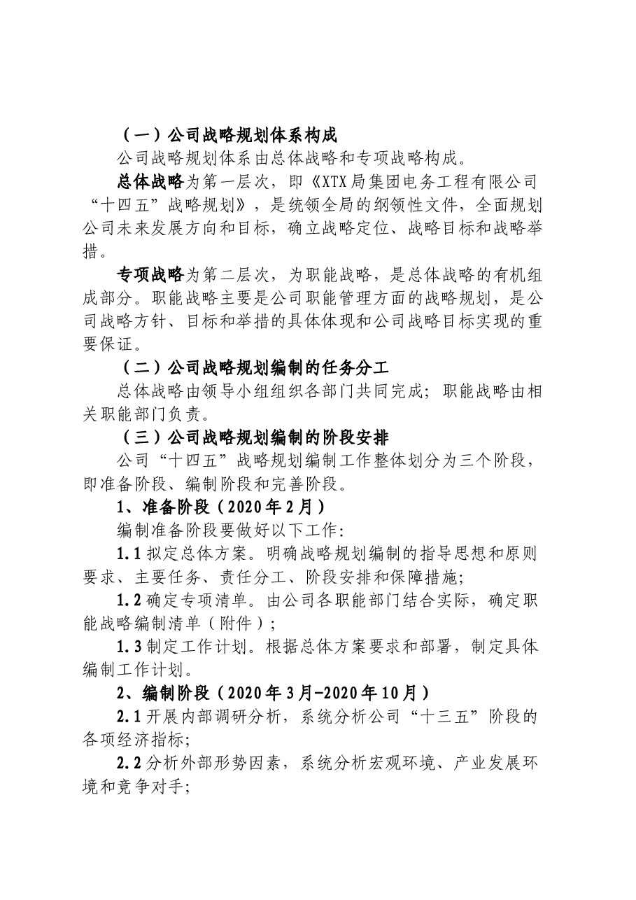 某国企局电务公司“十四五”战略规划编制总体方案.docx,第3页预览