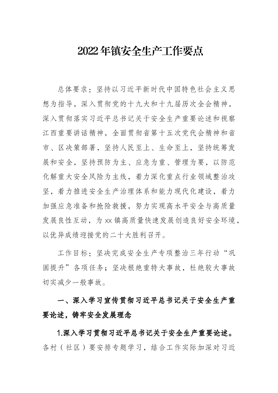 2022年镇安全生产工作要点.docx，第1页预览