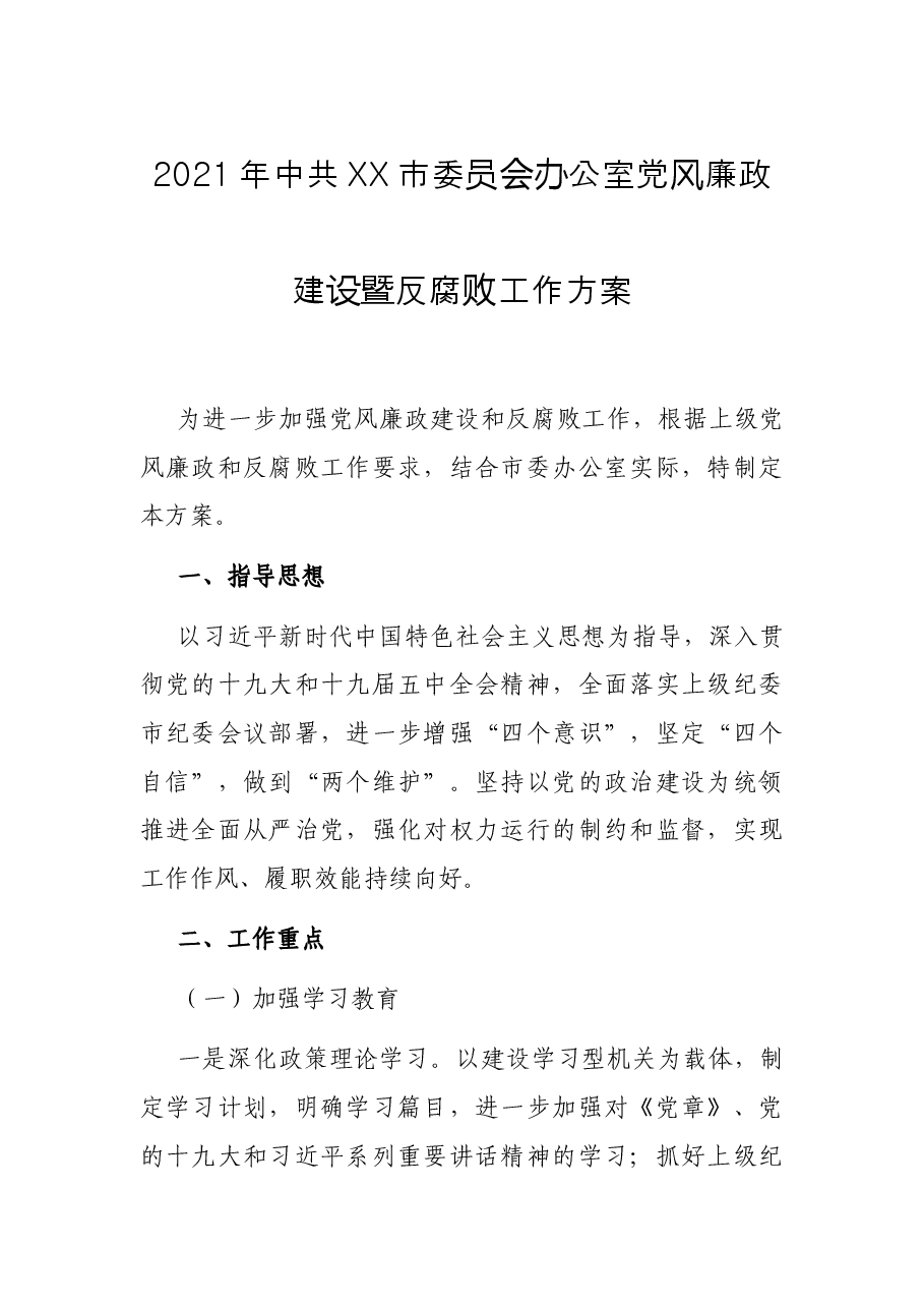2021年中共XX市委员会办公室党风廉政建设暨反腐败工作方案.docx,第1页预览
